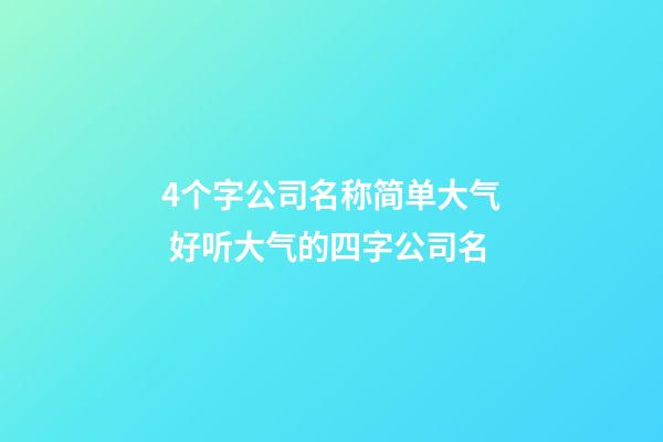 4个字公司名称简单大气 好听大气的四字公司名-第1张-公司起名-玄机派